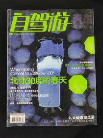 自驾游 杂志 2009年第3期
