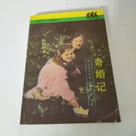 奇婚记