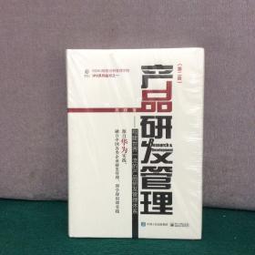 产品研发管理：构建世界一流的产品研发管理体系（第二版）（精装全新未拆封）