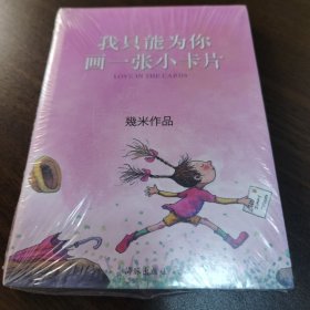 我只能为你画一张小卡片 几米作品集05 海豚出版社 正版现货