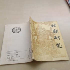 北朝研究，1991年下半年刊，总第五期