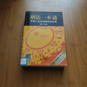 刑法一本通：中华人民共和国刑法总成（第十三版）