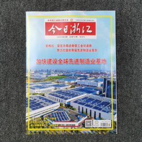 今日浙江 2023年第20期 总第731期