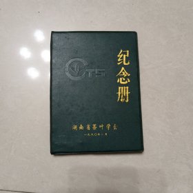 ，纪念册（湖南茶叶学会）