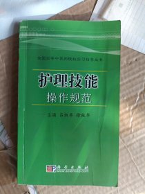 全国高等中医药院校实习指导丛书：护理技能操作规范A1372