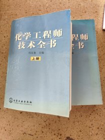 化学工程师技术全书（上下）