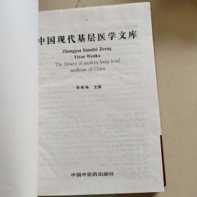 中国现代基层医学文库 【有中医药研究、中医内科学、中医外科妇科等内容】