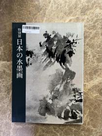 日本的水墨画特别展，1987年，东京国立博物馆，255页