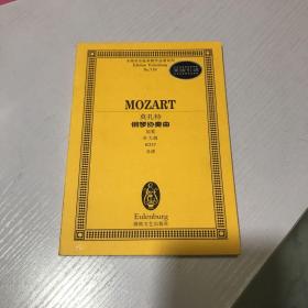 莫扎特钢琴协奏曲(加冕D大调K537总谱)/全国音乐院系教学总谱系列