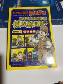 每个孩子都是福尔摩斯（全3册 基础篇）培养孩子思维能力的侦探推理故事