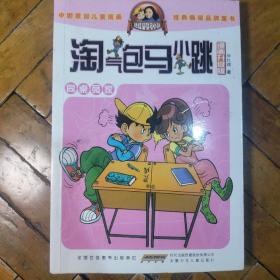 《淘气包马小跳》漫画升级版–同桌冤家