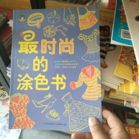 河马文化 最时尚的涂色书