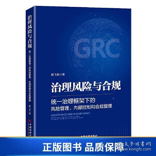 治理风险与合规：统一治理框架下的风险管理、内部控制和合规管理