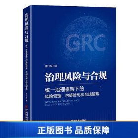 治理风险与合规：统一治理框架下的风险管理、内部控制和合规管理