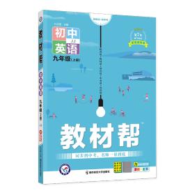 天星教育2021学年教材帮初中九上九年级上册英语JJ（冀教版）