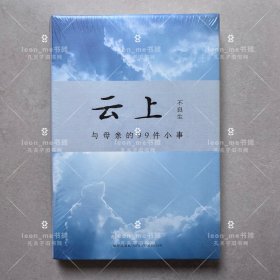 云上：与母亲的99件小事 正版现货 塑封全新 品相上佳