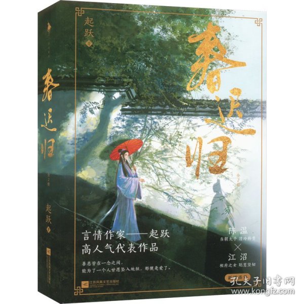 春迟归（亲签本，人气作者起跃追妻火葬场力作，网络原名《太子打脸日常》。清冷矜贵陈温×聪慧坚韧江沼）