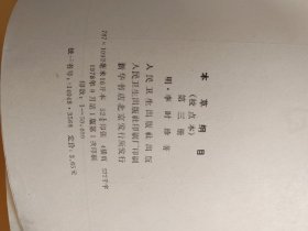 本草纲目（二）（三）