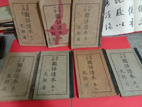 寻常小学国语读本7本合售