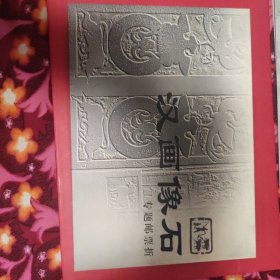 汉画像石专题邮票折