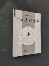 中医密码图解