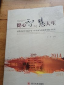 健心智 慧人生 : 成都市武侯实验小学十年发展与智慧教育探寻纪实