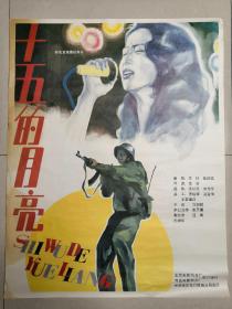 电影海报宣传画《十五的月亮》《元师之死》等七张合售