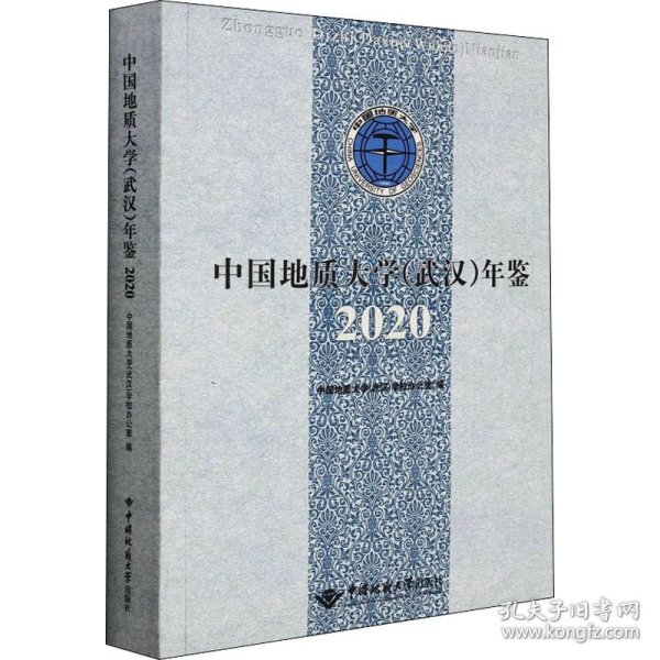 中国地质大学<武汉>年鉴(2020)