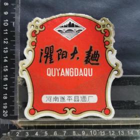 酒标，灈阳大曲酒，河南省遂平县酒厂