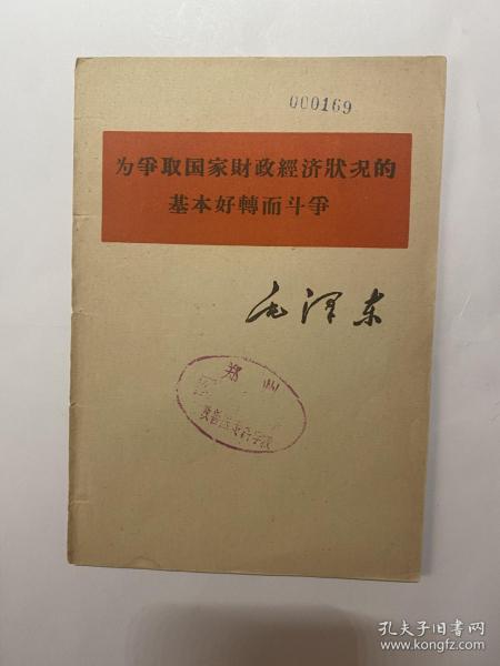 为争取国家财政经济状况的基本…