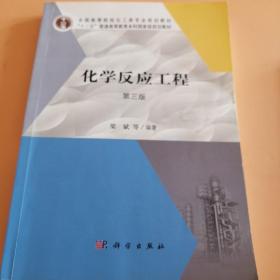 化学反应工程（第三版）