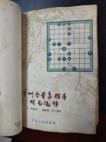 《广州今昔象棋手对局选评》《近代象棋名局选》《象棋论坛》（第一集）（第二集）（第三集）五册合订本