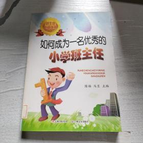 如何成为一名优秀的小学班主任 /陈福、马昱