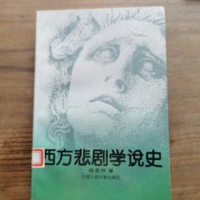 西方悲剧学说史