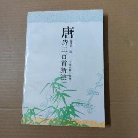 唐诗三百首新注