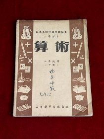 小学课本 算术 三年级用 下册 （济南版）