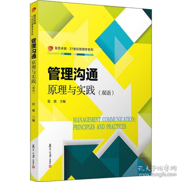 管理沟通：原理与实践（双语）（卓越·21世纪管理学系列）