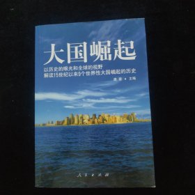 大国崛起：解读15世纪以来9个世界性大国崛起的历史