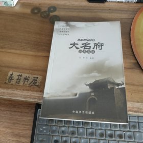 历史名城：大名府