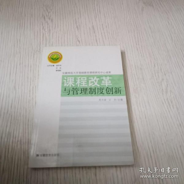 课程改革与管理制度创新