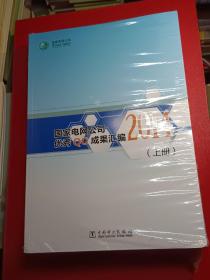 国家电网公司优秀QC成果汇编上下两册