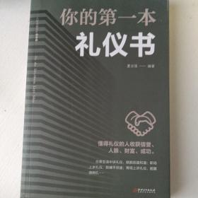 你的第一本礼仪书