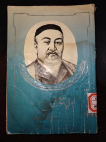 回忆阿拜（哈萨克文）