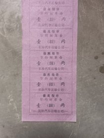 语录票证，少见，长治汽车运输公司壹两（细），带最高指示，节约闹革命，