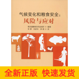 氣候變化和糧食安全:風(fēng)險(xiǎn)與應(yīng)對