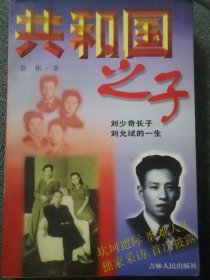 共和国之子—刘少奇长子刘允斌的一生（徐彬 著）吉林人民出版社1999年3月1版1印，329页（包括部分资料照片插图）。正文前有独立资料照片插页14面。