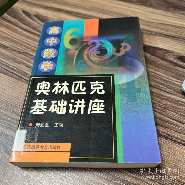 高中数学奥林匹克基础讲座