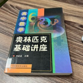 高中数学奥林匹克基础讲座