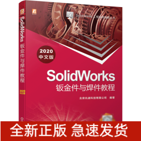 SolidWorks钣金件与焊件教程（2020中文版）
