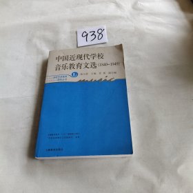 中国近现代学校音乐教育文选（1840-1949）（新版）
